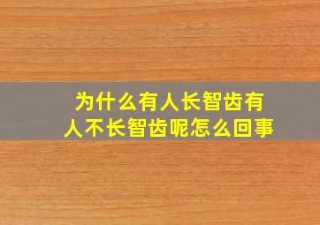 为什么有人长智齿有人不长智齿呢怎么回事