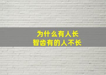 为什么有人长智齿有的人不长