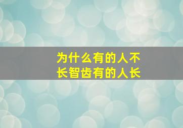 为什么有的人不长智齿有的人长