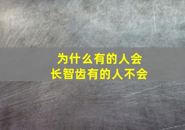 为什么有的人会长智齿有的人不会