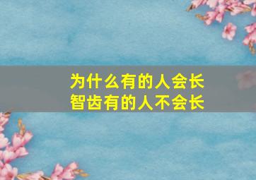 为什么有的人会长智齿有的人不会长