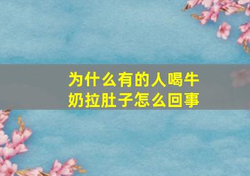 为什么有的人喝牛奶拉肚子怎么回事