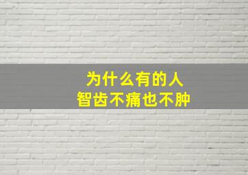 为什么有的人智齿不痛也不肿