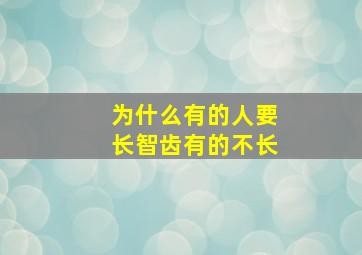 为什么有的人要长智齿有的不长