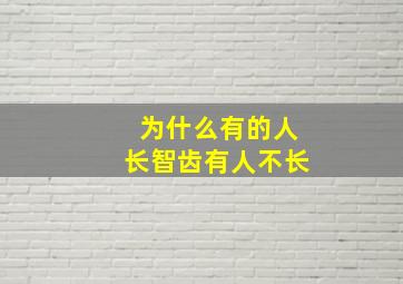 为什么有的人长智齿有人不长