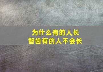 为什么有的人长智齿有的人不会长