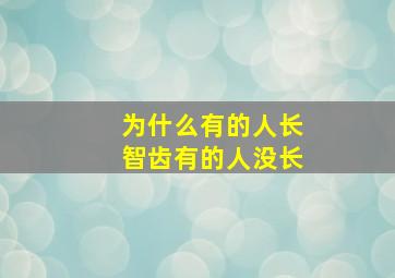 为什么有的人长智齿有的人没长