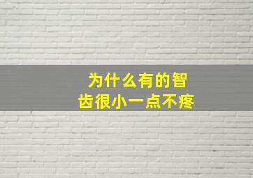 为什么有的智齿很小一点不疼