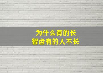 为什么有的长智齿有的人不长