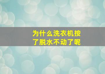 为什么洗衣机按了脱水不动了呢