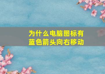 为什么电脑图标有蓝色箭头向右移动