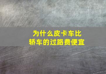 为什么皮卡车比轿车的过路费便宜