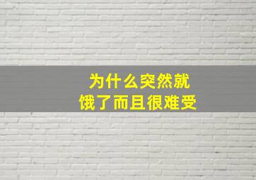 为什么突然就饿了而且很难受