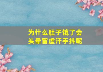 为什么肚子饿了会头晕冒虚汗手抖呢