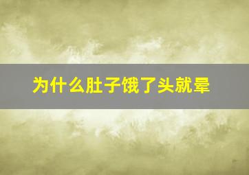 为什么肚子饿了头就晕