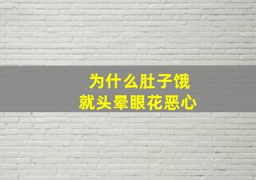 为什么肚子饿就头晕眼花恶心