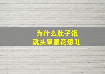 为什么肚子饿就头晕眼花想吐