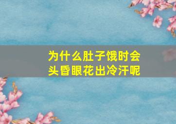 为什么肚子饿时会头昏眼花出冷汗呢