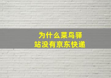 为什么菜鸟驿站没有京东快递