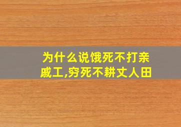 为什么说饿死不打亲戚工,穷死不耕丈人田