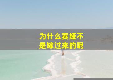 为什么赛娅不是嫁过来的呢