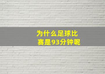 为什么足球比赛是93分钟呢