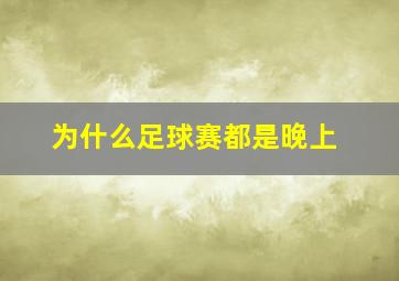 为什么足球赛都是晚上