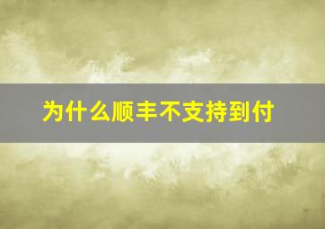 为什么顺丰不支持到付