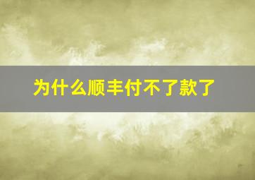 为什么顺丰付不了款了