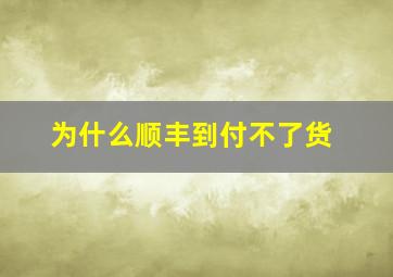 为什么顺丰到付不了货