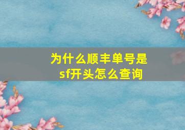 为什么顺丰单号是sf开头怎么查询