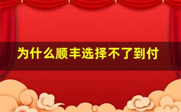 为什么顺丰选择不了到付