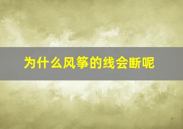 为什么风筝的线会断呢