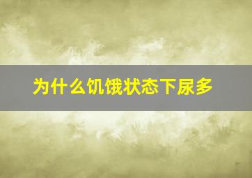 为什么饥饿状态下尿多