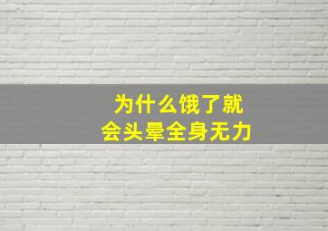 为什么饿了就会头晕全身无力