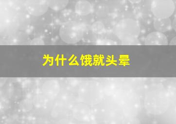 为什么饿就头晕