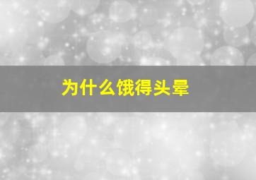 为什么饿得头晕