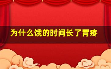 为什么饿的时间长了胃疼