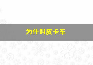 为什叫皮卡车