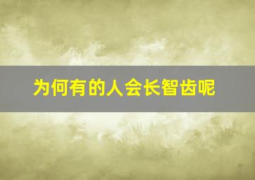 为何有的人会长智齿呢