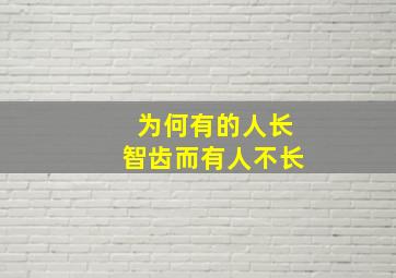 为何有的人长智齿而有人不长