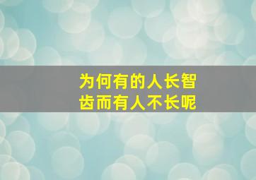 为何有的人长智齿而有人不长呢