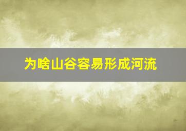 为啥山谷容易形成河流