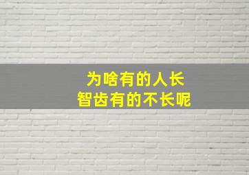 为啥有的人长智齿有的不长呢