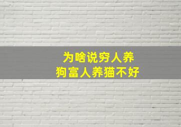 为啥说穷人养狗富人养猫不好