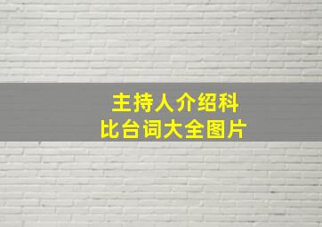 主持人介绍科比台词大全图片