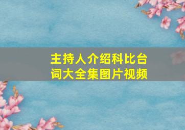 主持人介绍科比台词大全集图片视频