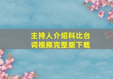 主持人介绍科比台词视频完整版下载