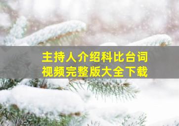 主持人介绍科比台词视频完整版大全下载