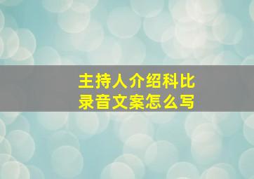 主持人介绍科比录音文案怎么写